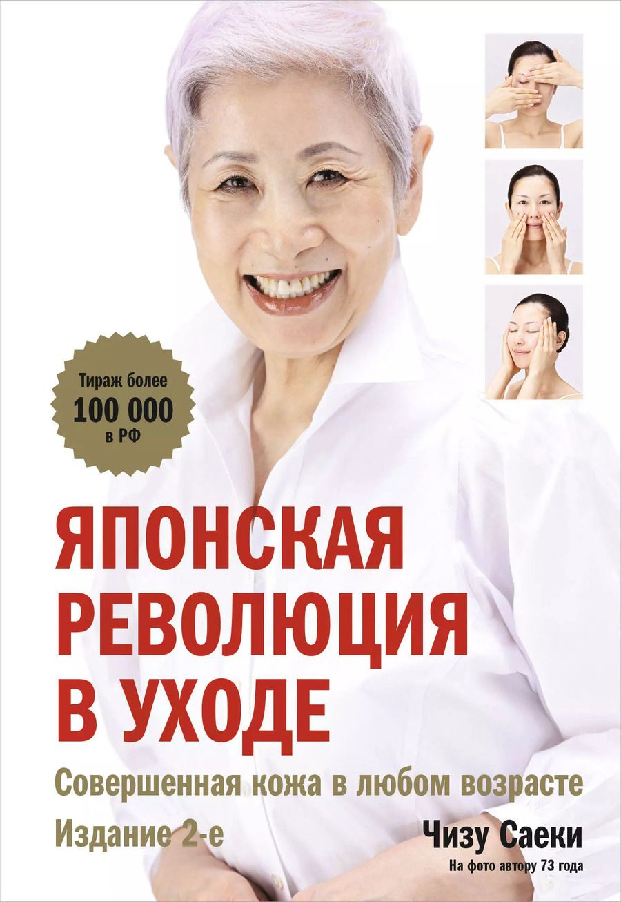 Обложка книги "Чизу Саеки: Японская революция в уходе. Совершенная кожа в любом возрасте"