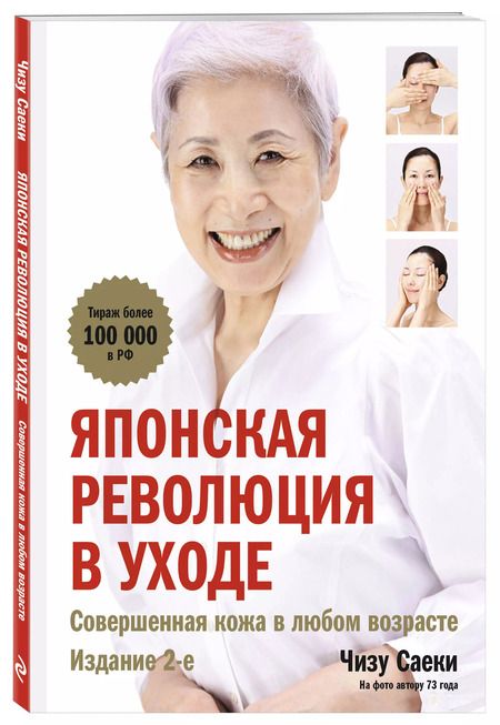 Фотография книги "Чизу Саеки: Японская революция в уходе. Совершенная кожа в любом возрасте"