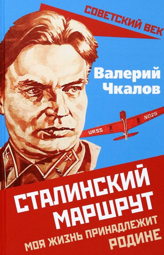 Обложка книги "Чкалов: Сталинский маршрут. Моя жизнь принадлежит Родине"