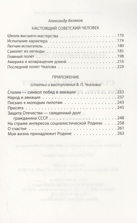 Фотография книги "Чкалов: Сталинский маршрут. Моя жизнь принадлежит Родине"