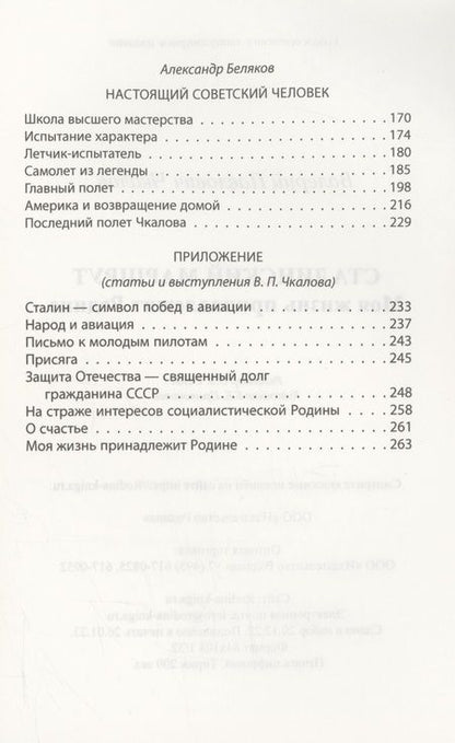Фотография книги "Чкалов: Сталинский маршрут. Моя жизнь принадлежит Родине"