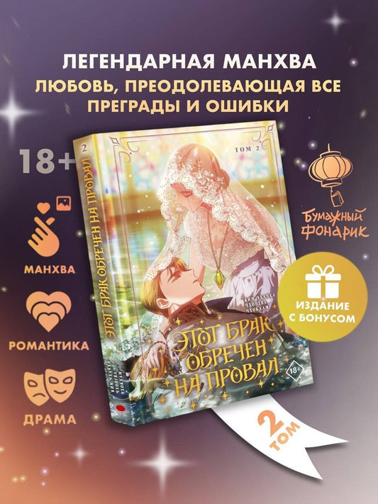 Обложка книги "Чхачха: Этот брак обречен на провал. Том 2 (I gyeolhon-eun eochapi manghage doeeoissda). Манхва + лимитированный мерч"