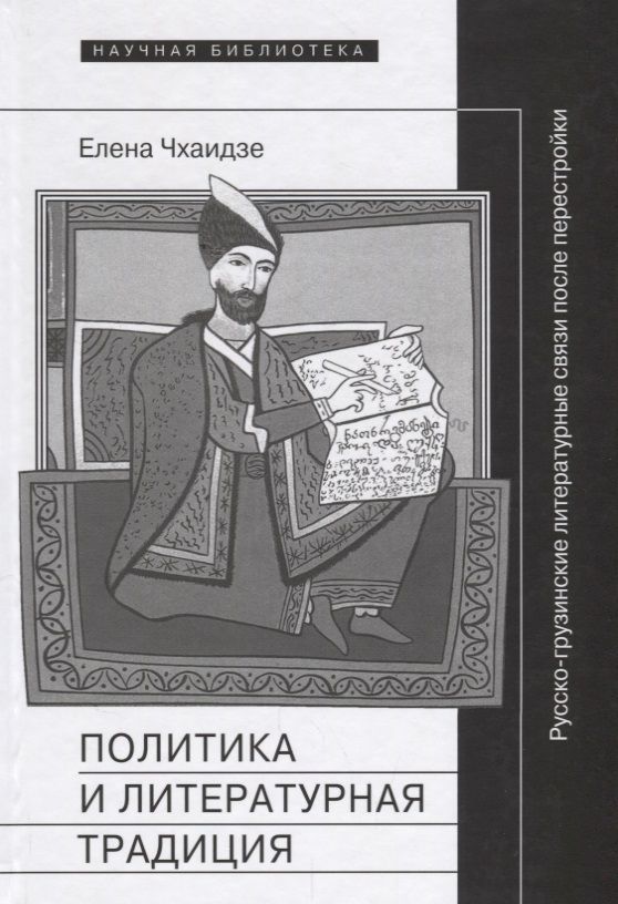 Обложка книги "Чхаидзе: Политика и литературная традиция. Русско-грузинские литературные связи после перестройки"