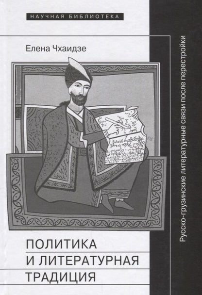 Обложка книги "Чхаидзе: Политика и литературная традиция. Русско-грузинские литературные связи после перестройки"