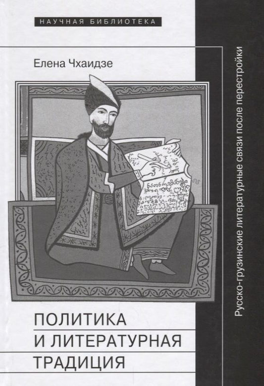 Обложка книги "Чхаидзе: Политика и литературная традиция. Русско-грузинские литературные связи после перестройки"