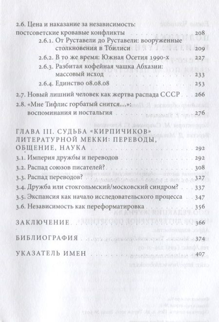 Фотография книги "Чхаидзе: Политика и литературная традиция. Русско-грузинские литературные связи после перестройки"