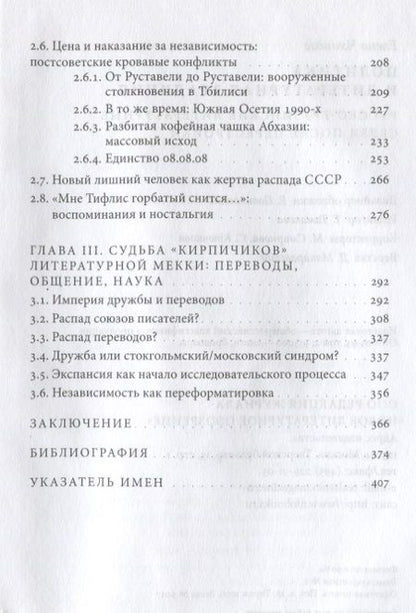 Фотография книги "Чхаидзе: Политика и литературная традиция. Русско-грузинские литературные связи после перестройки"