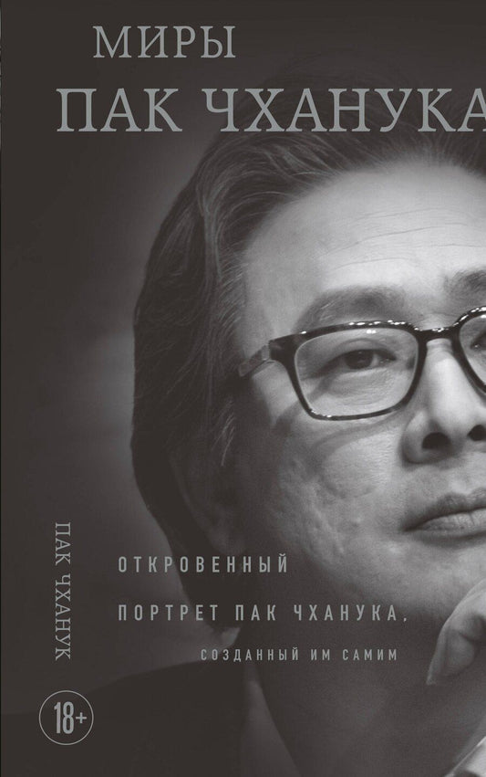 Обложка книги "Чханук Пак: Миры Пак Чханука: Откровенный портрет Пак Чханука, созданный им самим"