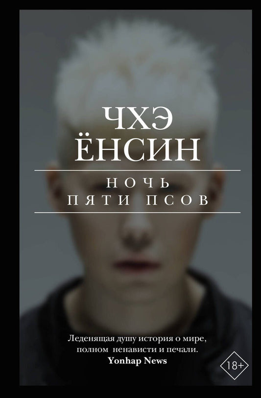 Обложка книги "Чхэ: Ночь пяти псов"