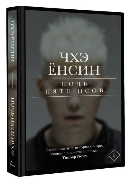 Фотография книги "Чхэ: Ночь пяти псов"