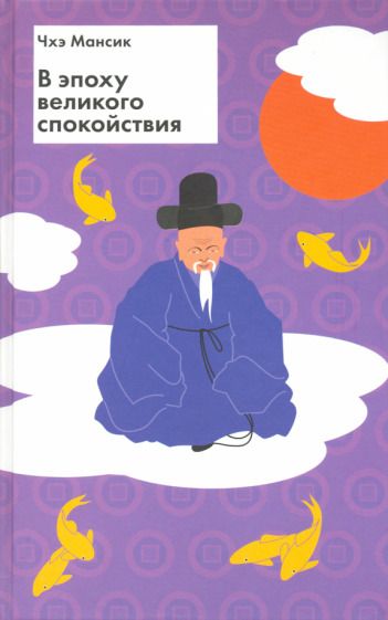 Обложка книги "Чхэ: В эпоху великого спокойствия"