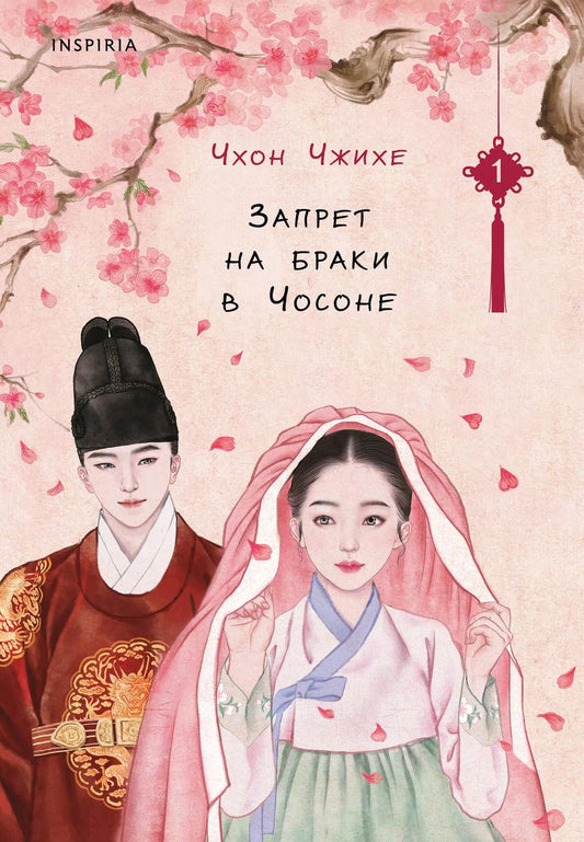 Обложка книги "Чхон Чжихе: Запрет на браки в Чосоне. Том 1"