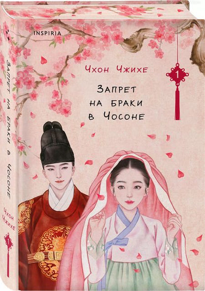 Фотография книги "Чхон Чжихе: Запрет на браки в Чосоне. Том 1"