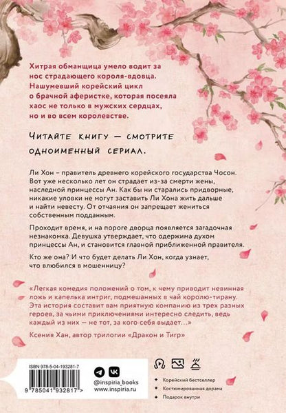 Фотография книги "Чхон Чжихе: Запрет на браки в Чосоне. Том 1"