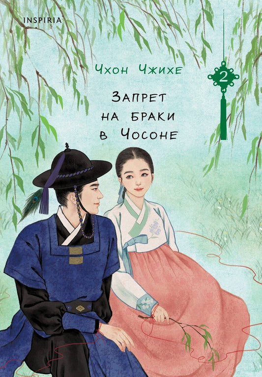 Обложка книги "Чхон Чжихе: Запрет на браки в Чосоне. Том 2"