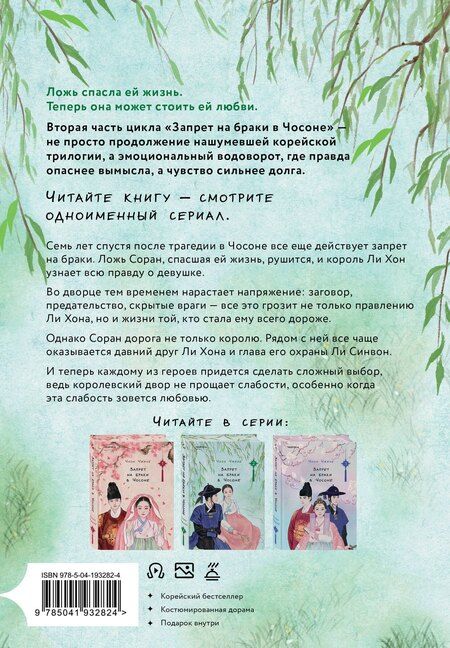 Фотография книги "Чхон Чжихе: Запрет на браки в Чосоне. Том 2"