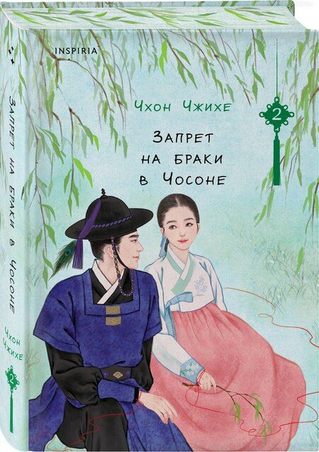 Фотография книги "Чхон Чжихе: Запрет на браки в Чосоне. Том 2"