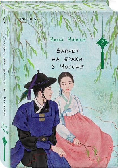 Фотография книги "Чхон Чжихе: Запрет на браки в Чосоне. Том 2"