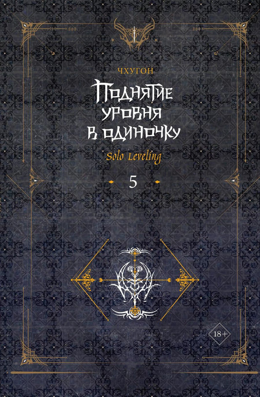 Обложка книги "Чхугон: Поднятие уровня в одиночку. Книга 5 (Solo Leveling). Ранобэ"