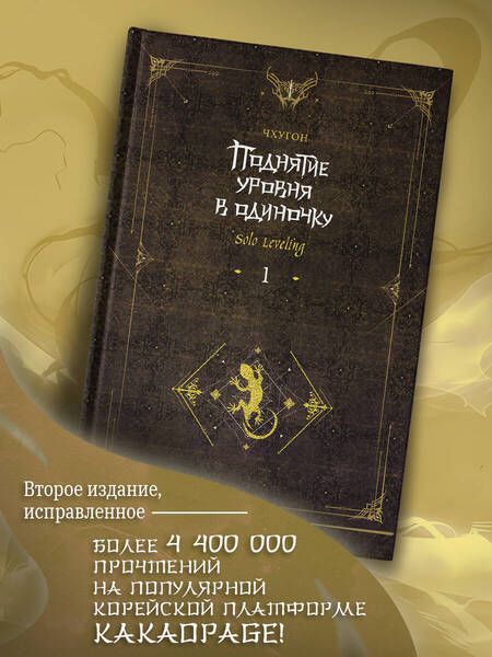 Фотография книги "Чхугон: Поднятие уровня в одиночку. Solo Leveling. Книга 1. Исправленное издание"