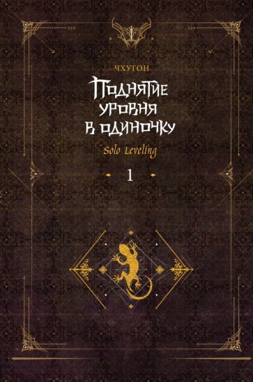 Обложка книги "Чхугон: Поднятие уровня в одиночку. Solo Leveling. Книга 1"