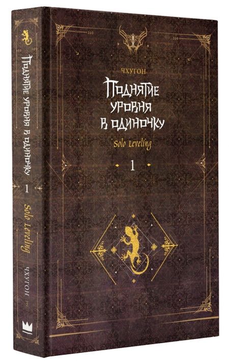 Фотография книги "Чхугон: Поднятие уровня в одиночку. Solo Leveling. Книга 1"