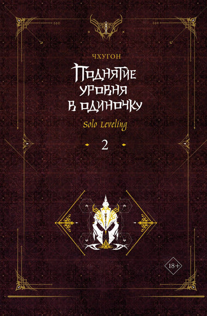 Обложка книги "Чхугон: Поднятие уровня в одиночку. Solo Leveling. Книга 2"