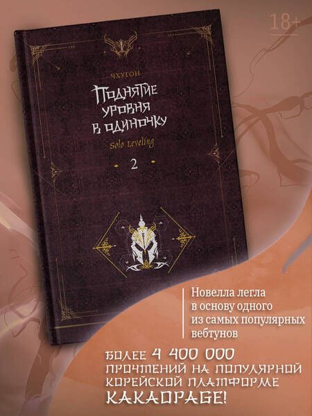 Фотография книги "Чхугон: Поднятие уровня в одиночку. Solo Leveling. Книга 2"