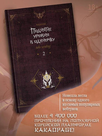 Фотография книги "Чхугон: Поднятие уровня в одиночку. Solo Leveling. Книга 2"