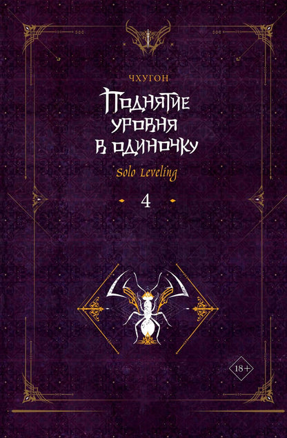 Обложка книги "Чхугон: Поднятие уровня в одиночку. Solo Leveling. Книга 4"