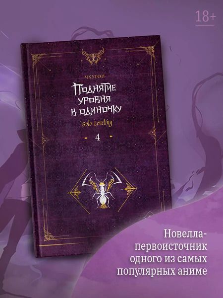 Фотография книги "Чхугон: Поднятие уровня в одиночку. Solo Leveling. Книга 4"