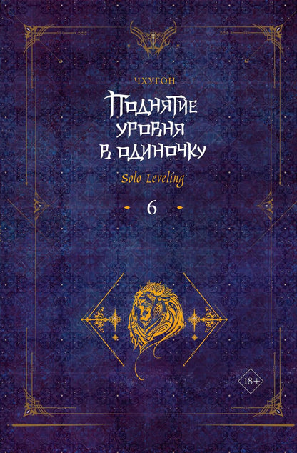 Обложка книги "Чхугон: Поднятие уровня в одиночку. Solo Leveling. Книга 6"