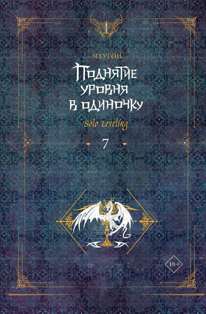 Обложка книги "Чхугон: Поднятие уровня в одиночку. Solo Leveling. Книга 7"