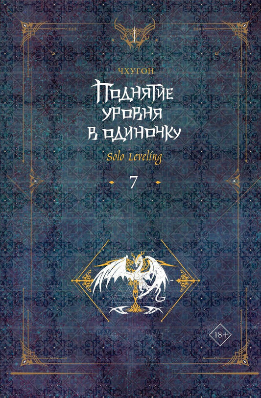 Обложка книги "Чхугон: Поднятие уровня в одиночку. Solo Leveling. Книга 7"