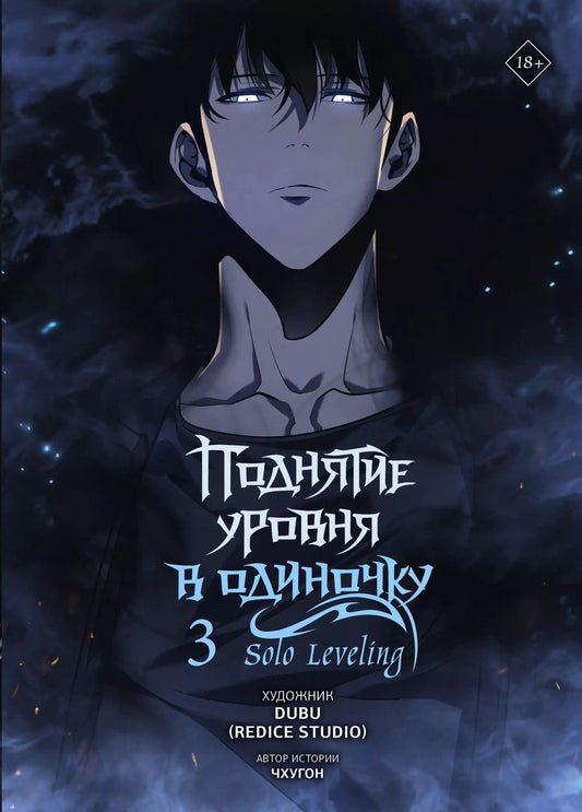 Обложка книги "Чхугон: Поднятие уровня в одиночку. Solo Leveling. Том 3: вебтун"