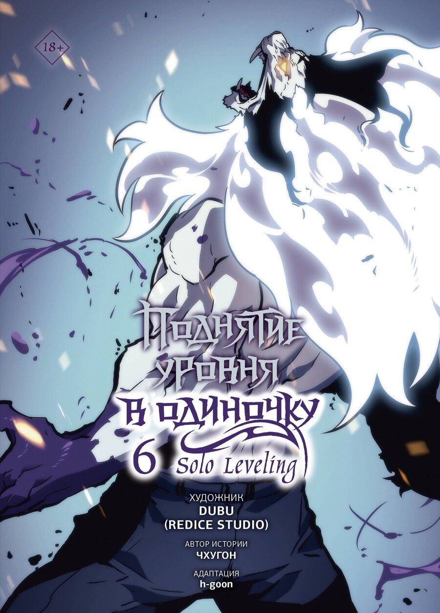 Обложка книги "Чхугон: Поднятие уровня в одиночку. Том 6 (Solo Leveling). Манхва"
