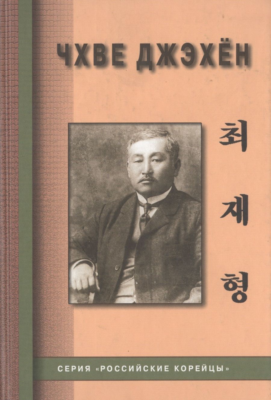 Обложка книги "Чхве Джэхен (Цой Петр Семенович)"