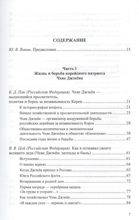 Фотография книги "Чхве Джэхен (Цой Петр Семенович)"