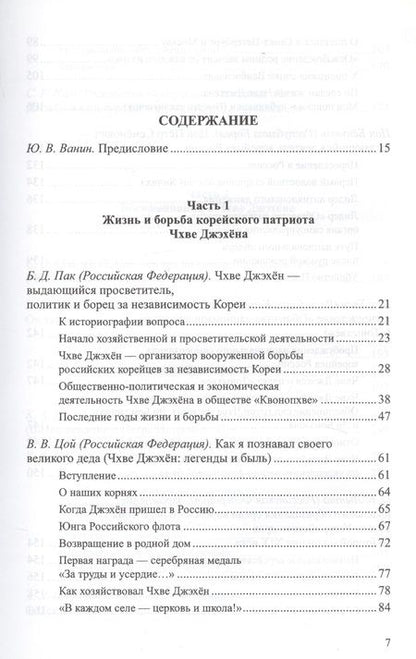 Фотография книги "Чхве Джэхен (Цой Петр Семенович)"