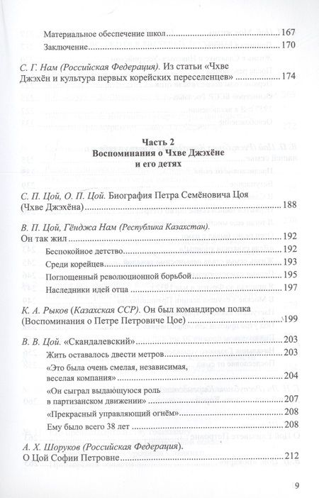 Фотография книги "Чхве Джэхен (Цой Петр Семенович)"