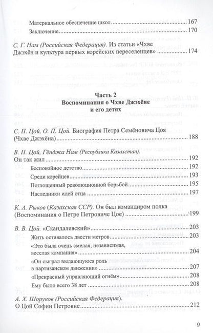 Фотография книги "Чхве Джэхен (Цой Петр Семенович)"
