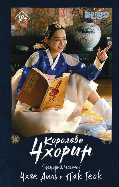 Обложка книги "Чхве, Пак: Королева Чхорин. Сценарий. Часть 1"