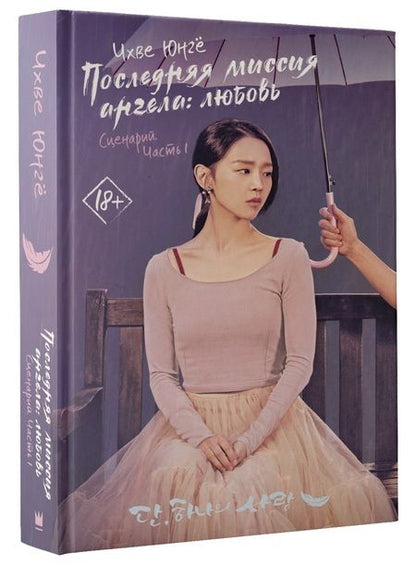 Фотография книги "Чхве: Последняя миссия ангела: любовь. Сценарий. Часть 1"