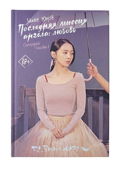 Фотография книги "Чхве: Последняя миссия ангела: любовь. Сценарий. Часть 1"