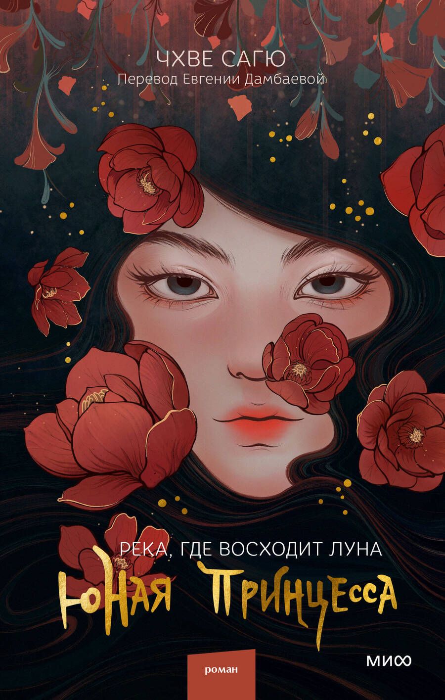 Обложка книги "Чхве: Река, где восходит луна. Юная принцесса"