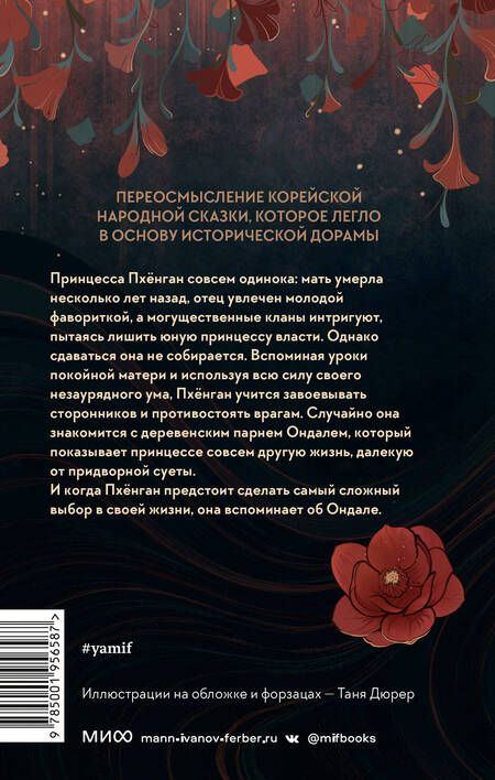 Фотография книги "Чхве: Река, где восходит луна. Юная принцесса"