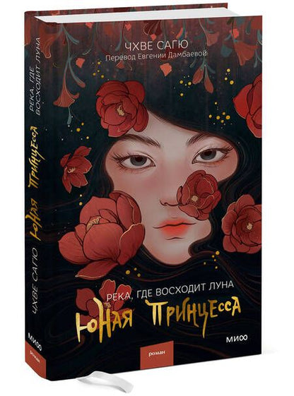 Фотография книги "Чхве: Река, где восходит луна. Юная принцесса"
