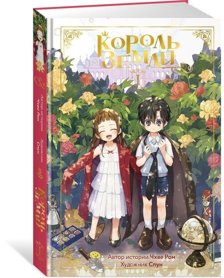 Фотография книги "Чхве Ром: Король земли. Том 1. Манхва"