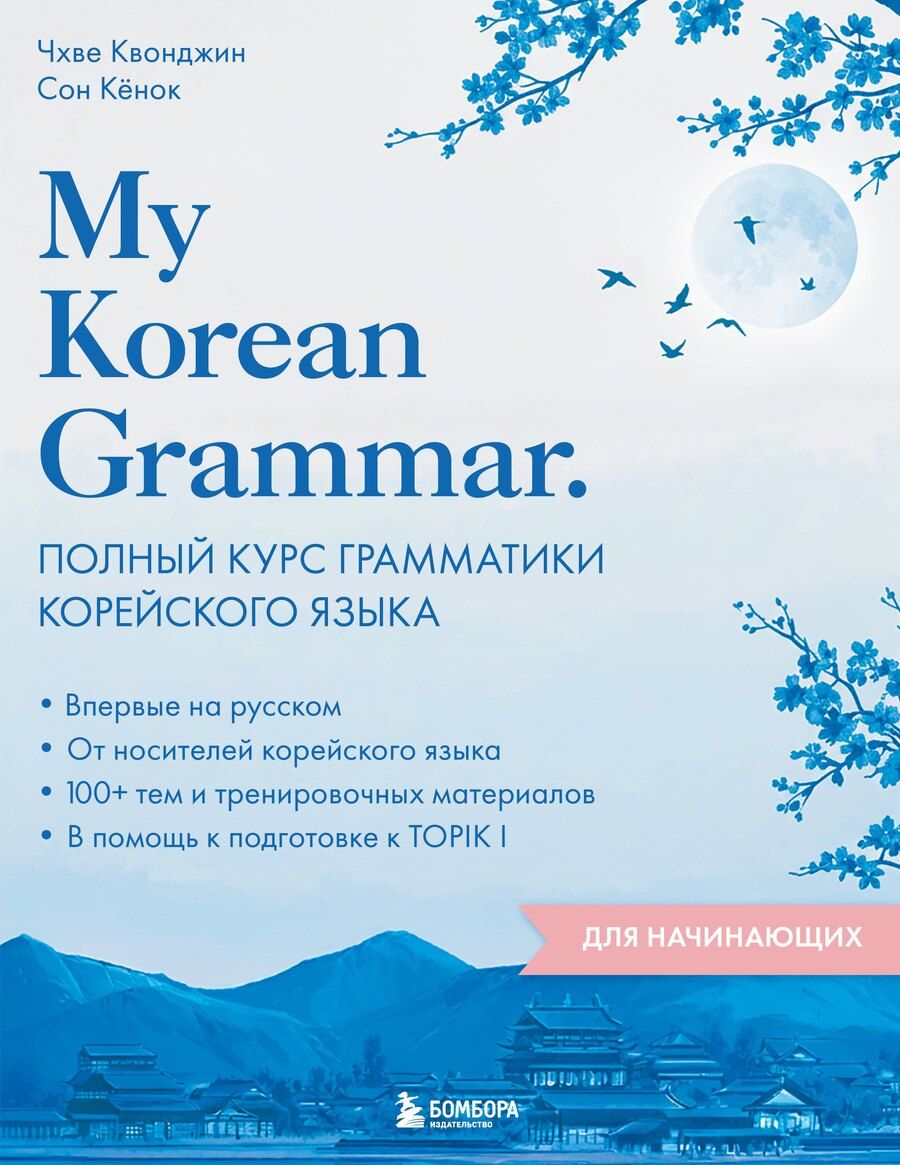 Обложка книги "Чхве, Сон: My Korean Grammar. Полный курс грамматики корейского языка для начинающих"