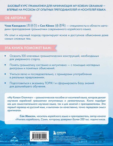 Фотография книги "Чхве, Сон: My Korean Grammar. Полный курс грамматики корейского языка для начинающих"